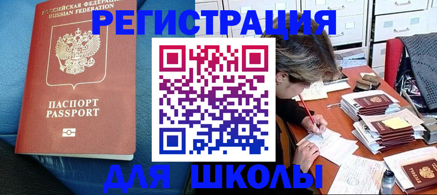 прописка для школы в Карачаево-Черкесии